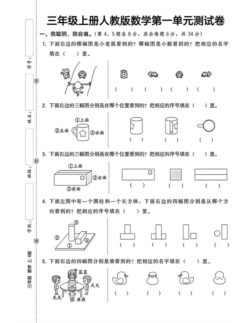 三上数学第一单元测试卷观察物体4页-幼小初高学社