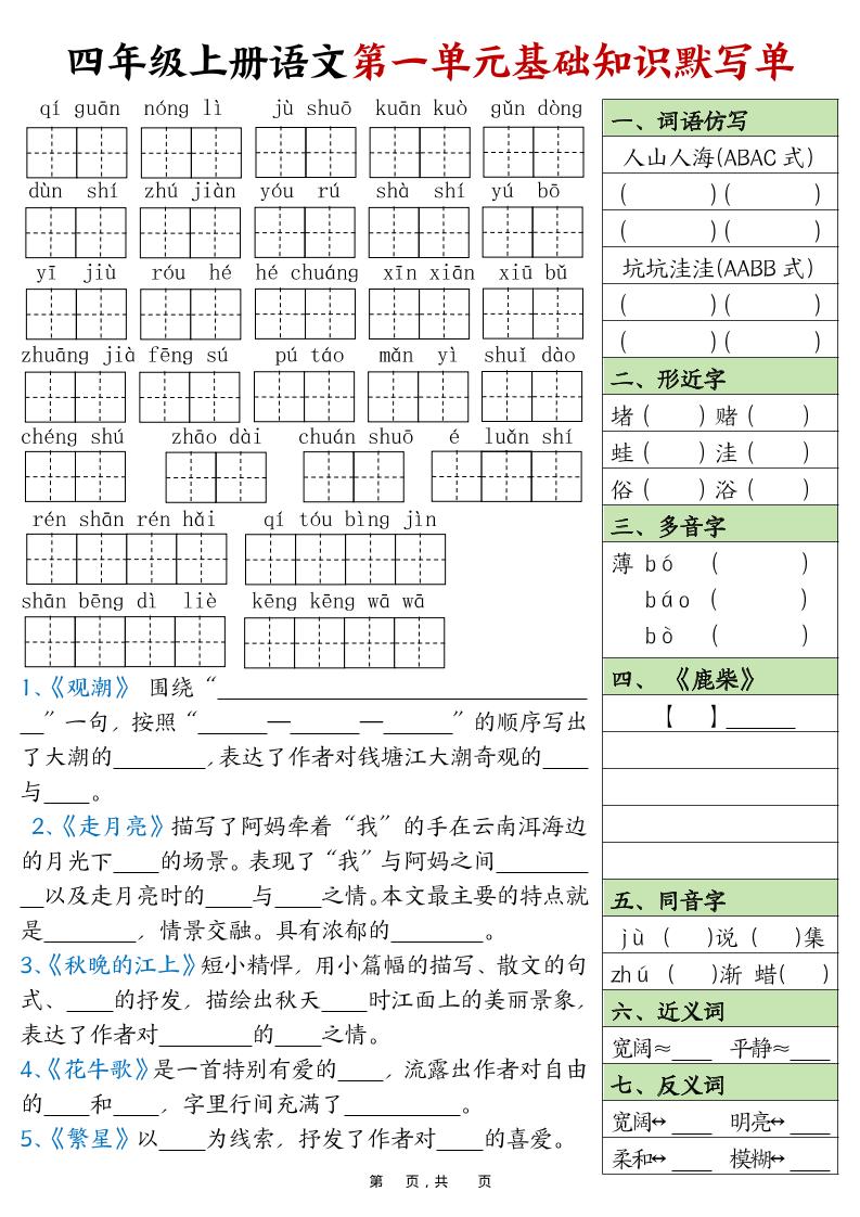 四上语文1-8单元基础知识默写单（含答案16页）-幼小初高学社