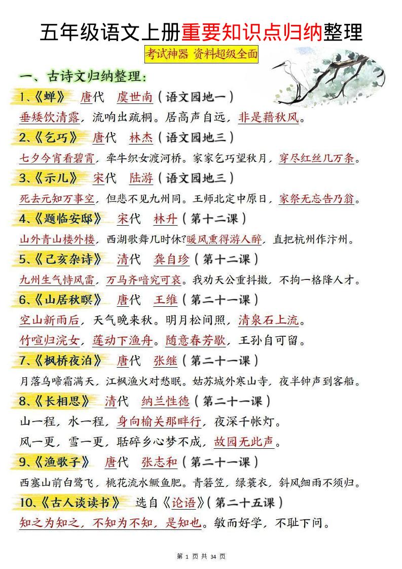 五上语文《重要知识点归纳整理》-幼小初高学社