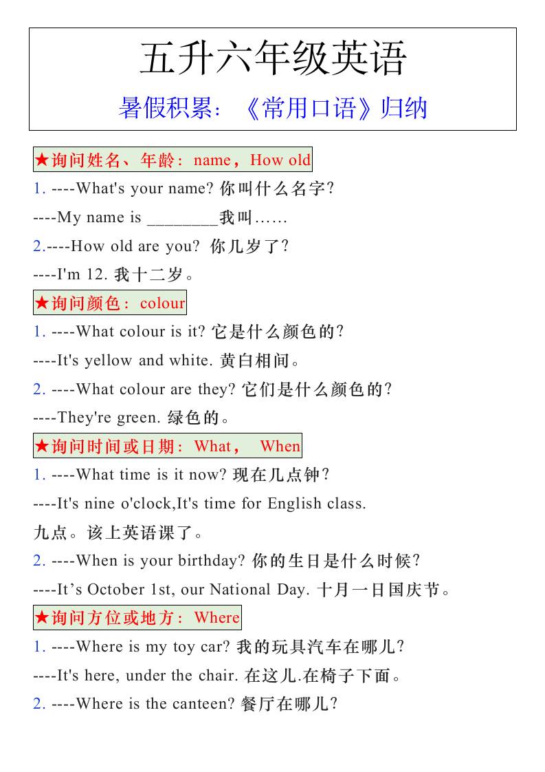 五升六年级英语暑假《常用口语》归纳-六上英语-幼小初高学社