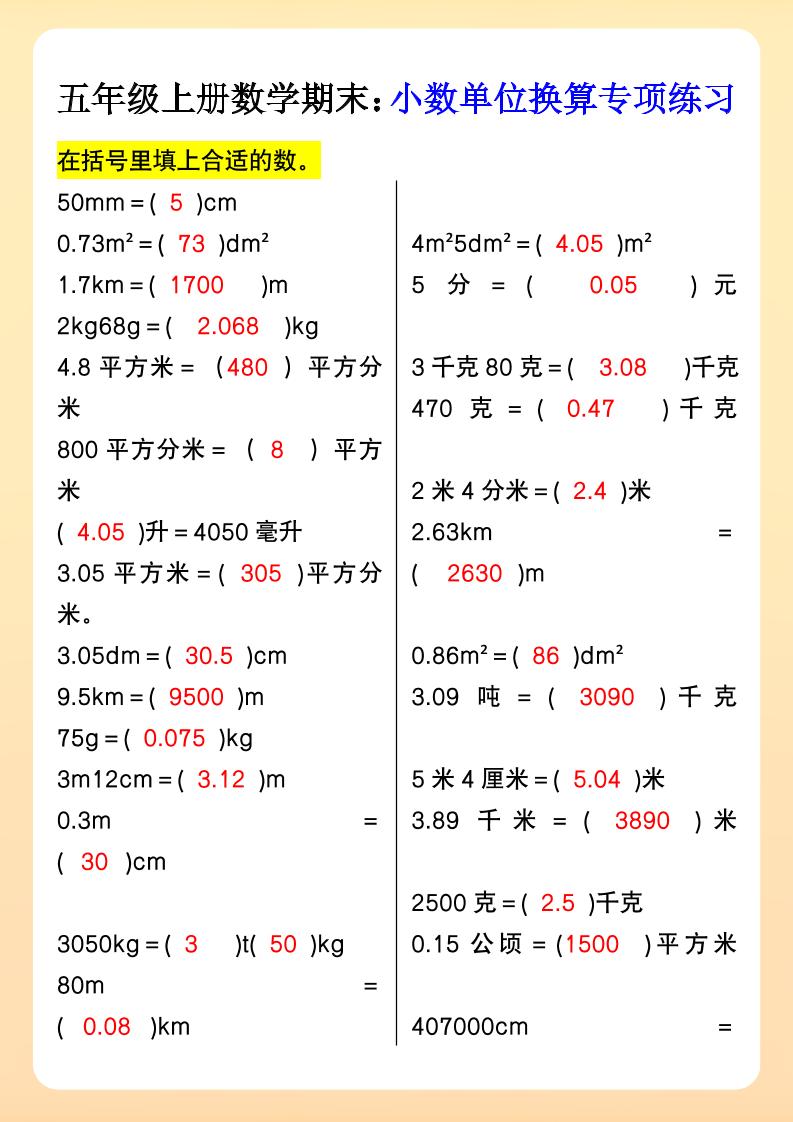 【2025秋新版】五年级上册数学期末：小数单位换算专项练习-幼小初高学社