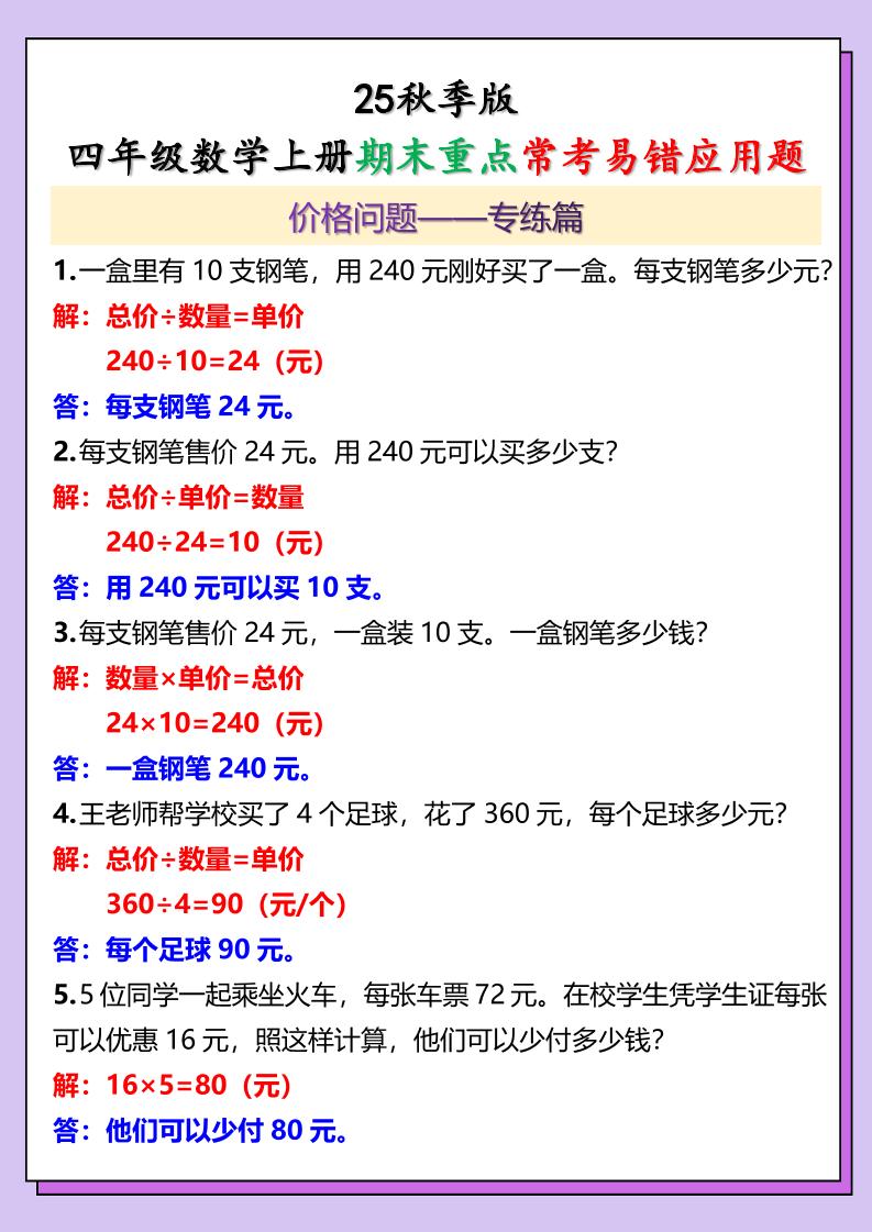 【2025秋新版】四年级数学上册期末重点常考易错应用题-幼小初高学社