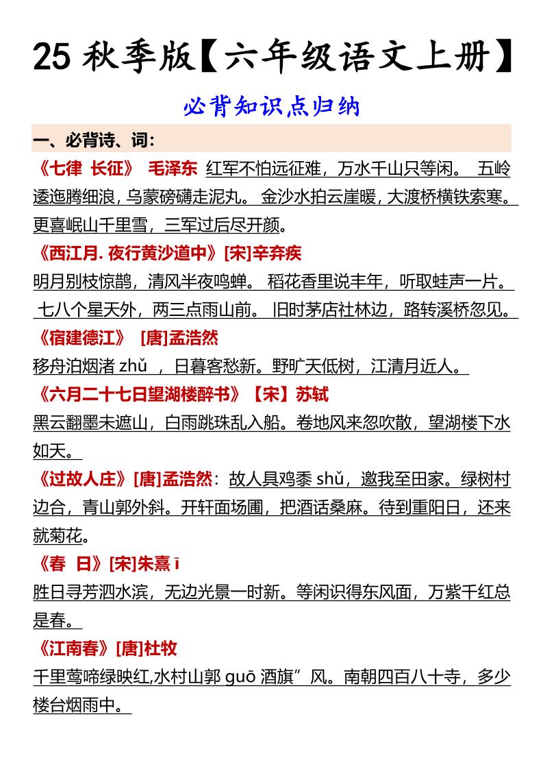 【2025秋新版】【六年级语文上册】必背知识点归纳-幼小初高学社
