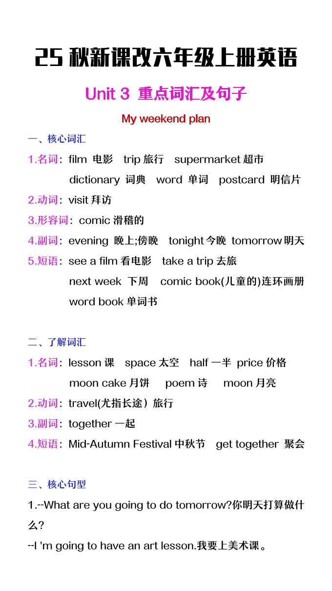 【2025秋新版】六年级上册英语第三单元中的概念词汇及句子-幼小初高学社