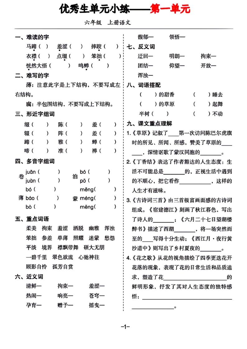 六年级上册语文1-8单元基础小练习-幼小初高学社