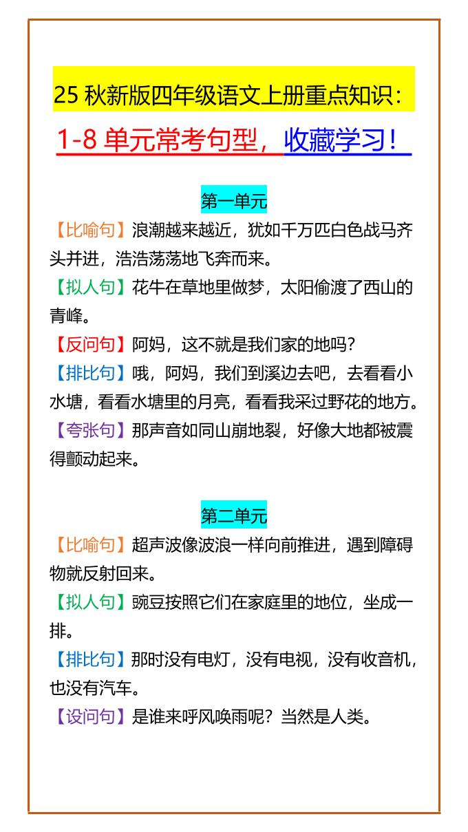 【2025秋新版】四年级语文上册重点知识：1-8单元常考句型，收藏学习！-幼小初高学社