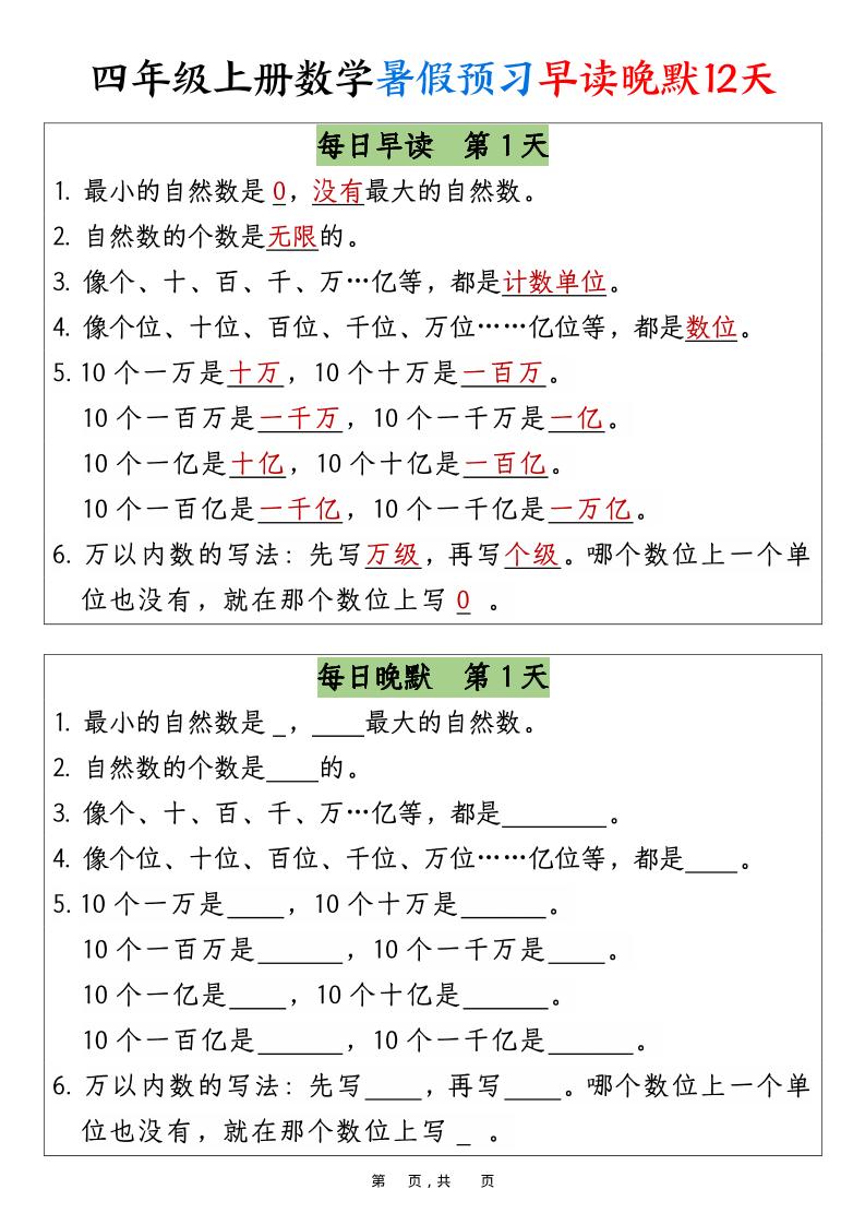 四上数学暑假预习早读晚默12天12页-幼小初高学社