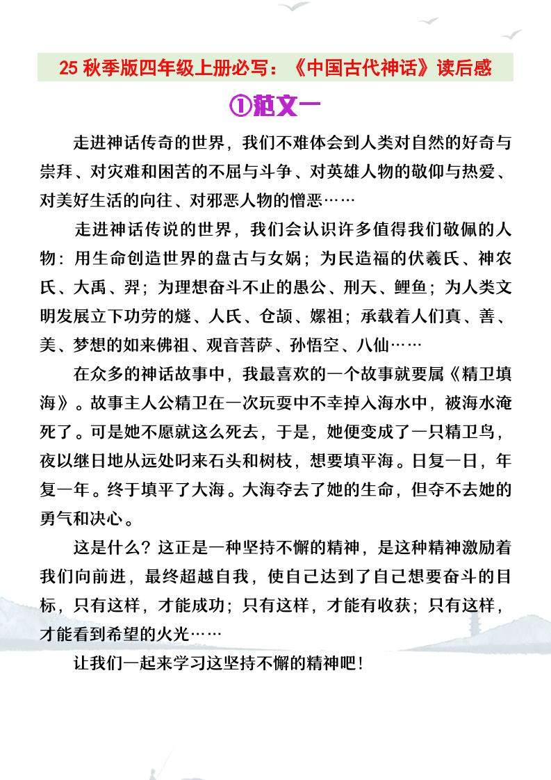 【2025秋新版】四年级上册语文必写《中国古代神话》读后感-幼小初高学社