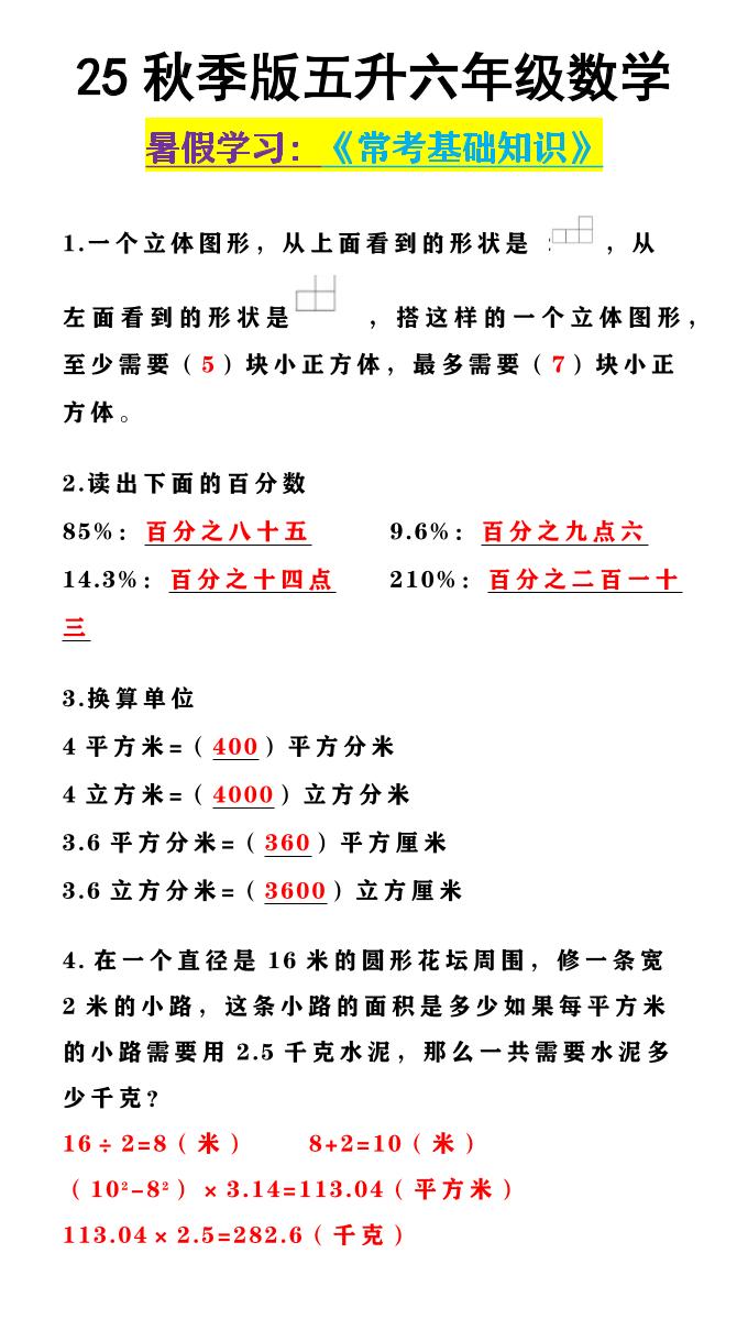 【2025秋新版】五升六年级数学《常考基础知识》-六上数学-幼小初高学社