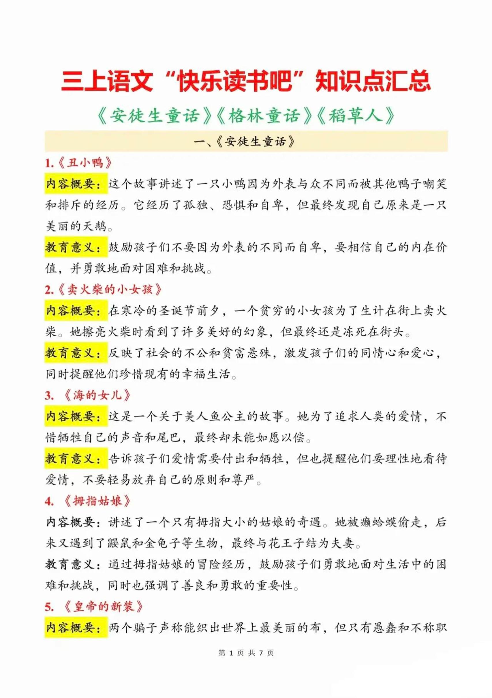 三上语文知识点汇总（安徒生童话、格林童话、稻草人）7页-幼小初高学社