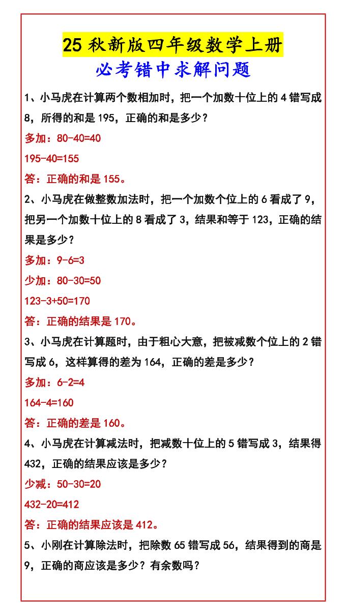 【2025秋新版】四年级数学上册必考错中求解问题-幼小初高学社