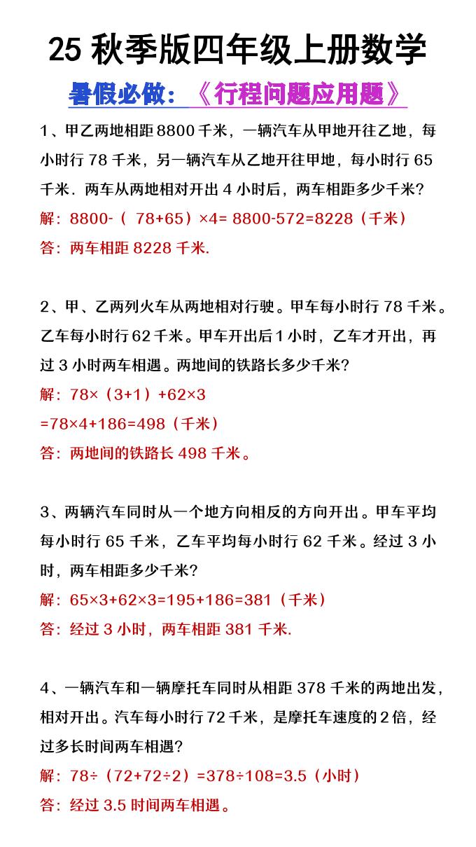 【2025秋新版】四年级数学上册行程问题应用题-幼小初高学社