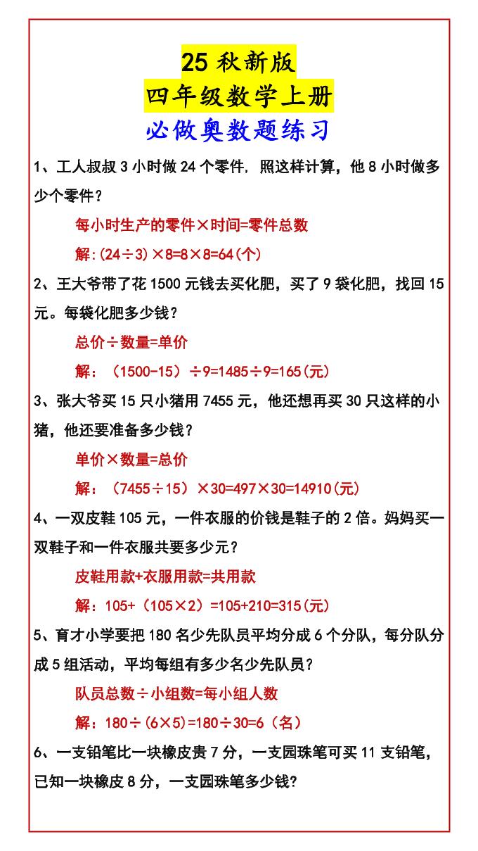 【2025秋新版】四年级数学上册必做奥数题练习-幼小初高学社