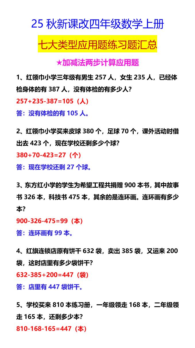 【2025秋新版】四年级数学上册七大类型应用题练习题汇总-幼小初高学社