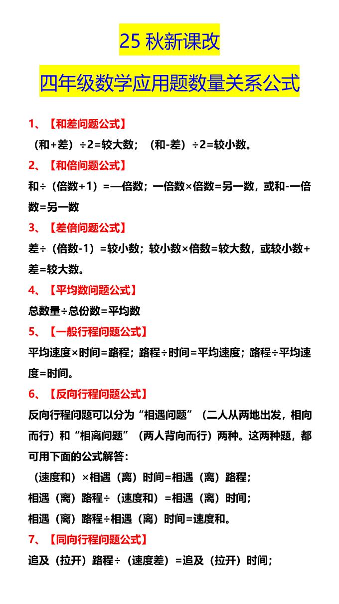 【2025秋新版】四年级数学应用题数量关系公式-四上数学-幼小初高学社