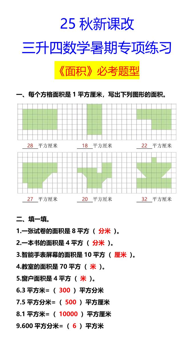 【2025秋新版】三升四数学暑期专项练习《面积》必考题型-四上数学-幼小初高学社
