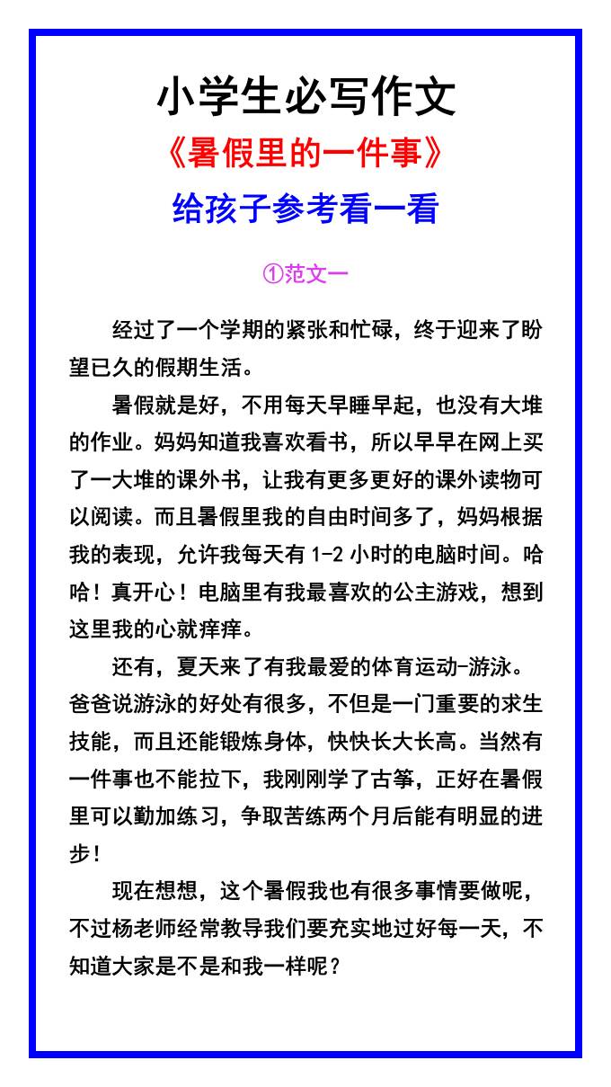 小学生必写作文《暑假里的一件事》范文素材-小升初语文-幼小初高学社