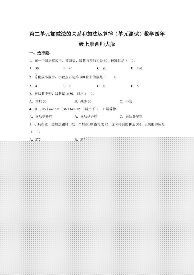 西师大版数学四年级上册第二单元《加减法的关系和加法运算律》单元测试卷-幼小初高学社