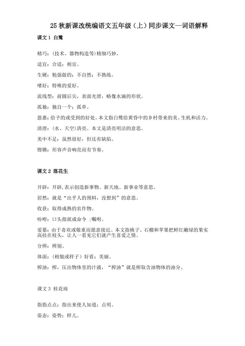 【2025秋新版】五年级上册语文全册词语解释大全-幼小初高学社