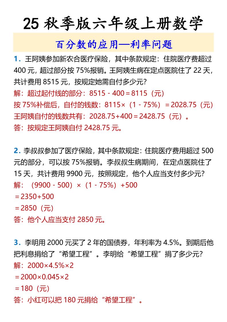 【2025秋新版】六年级上册数学百分数的应用—利率问题-幼小初高学社