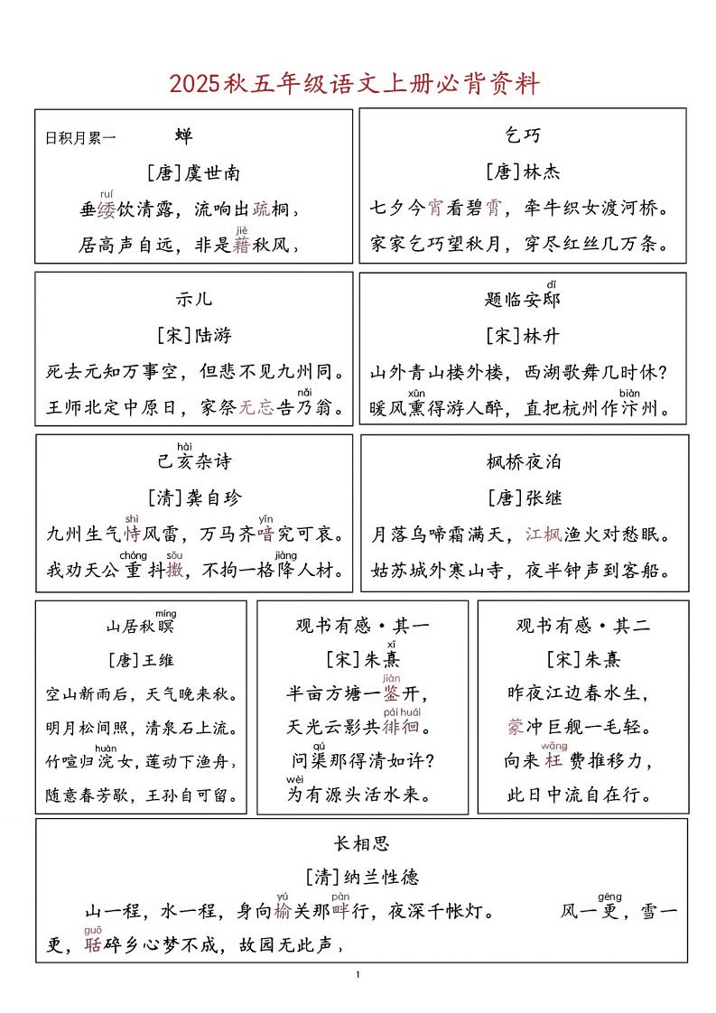 五上语文必背资料-幼小初高学社