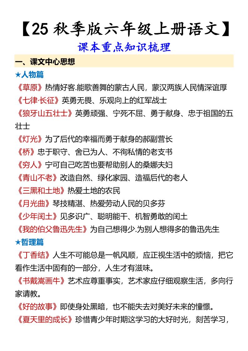 【2025秋新版】【六年级上册语文】课本重点知识梳理-幼小初高学社