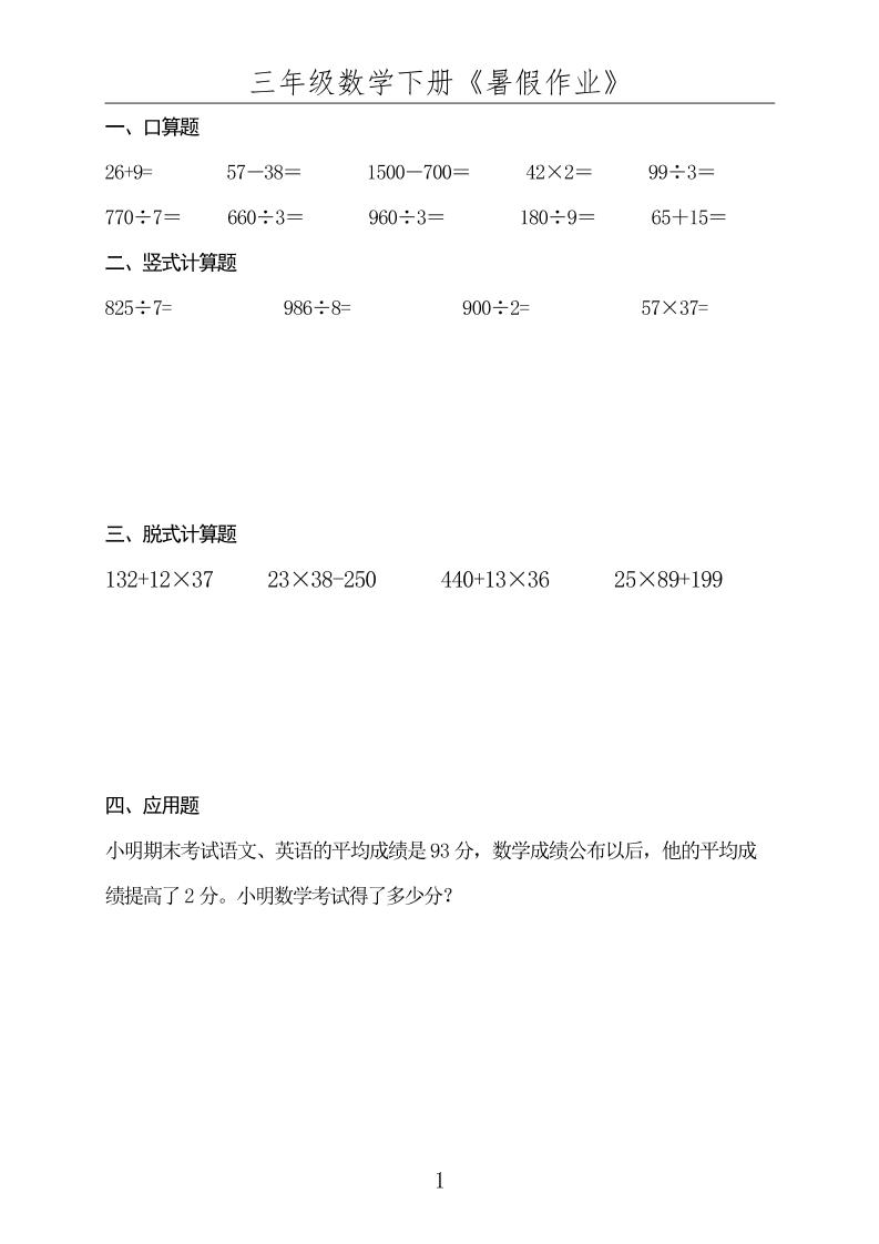 三升四数学下册《暑假作业》-四上数学-幼小初高学社
