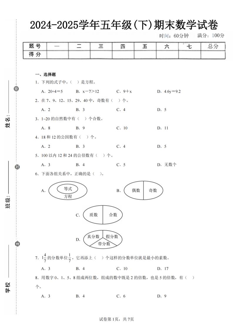 24-25五下苏教版数学期末试卷三（含答案24页）-幼小初高学社