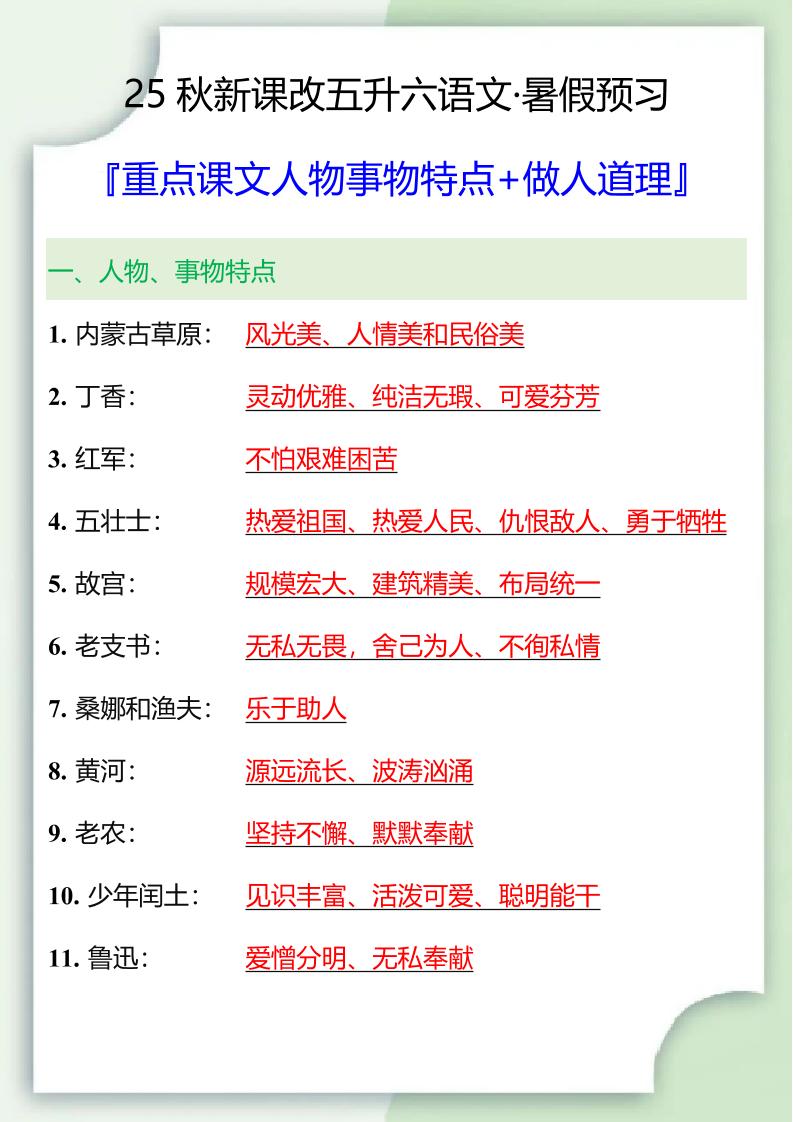 【2025秋新版】五升六重点课文人物事物特点+做人道理-六上语文-幼小初高学社