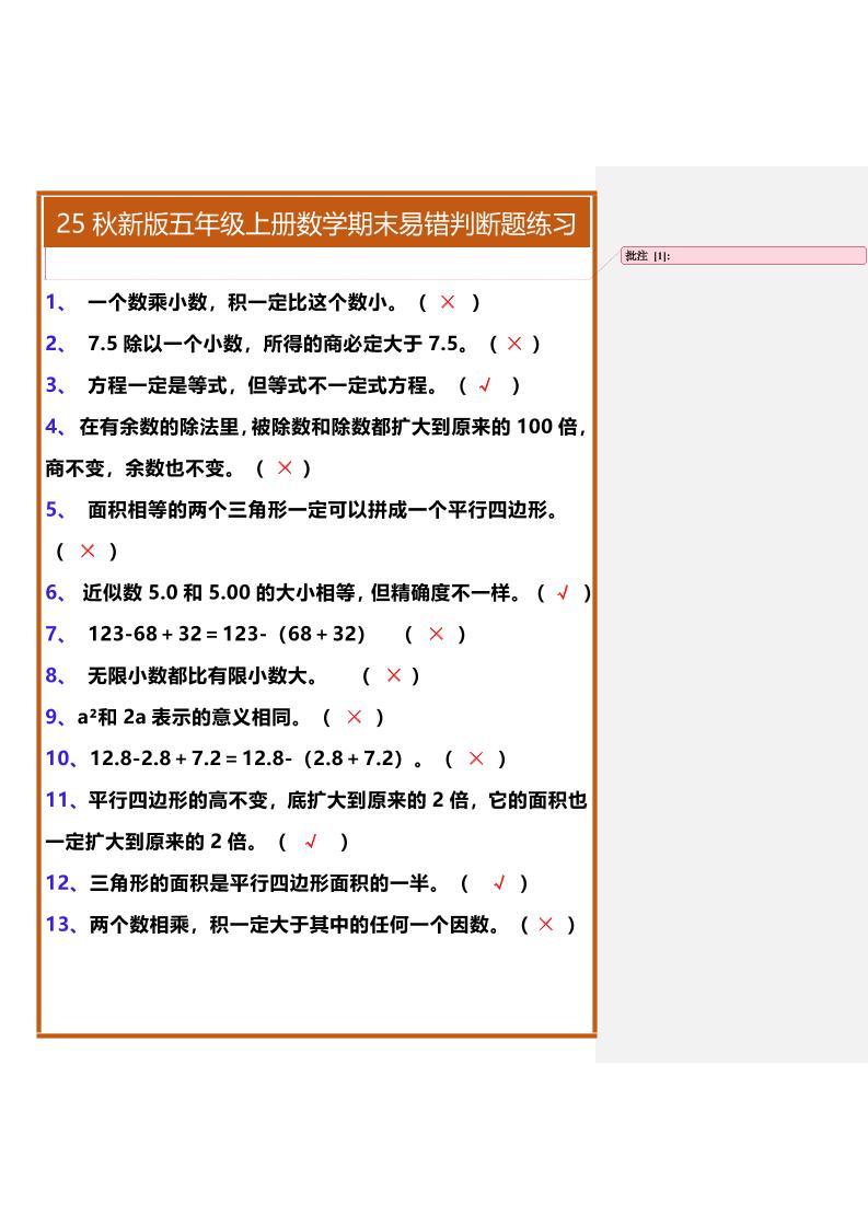 【2025秋新版】五年级上册数学期末易错判断题练习-幼小初高学社
