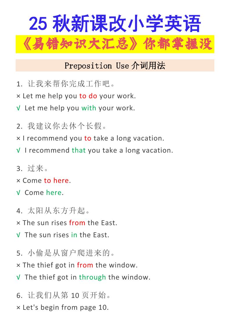 【2025秋新版】小学英语易错知识大汇总，看看你都掌握了没？-小升初英语-幼小初高学社