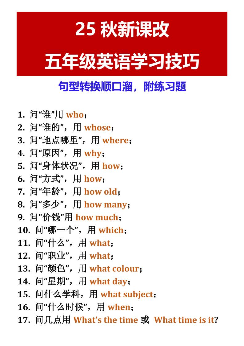 【2025秋新版】五年级英语学习技巧句型转换顺口溜，附练习题-五上英语-幼小初高学社