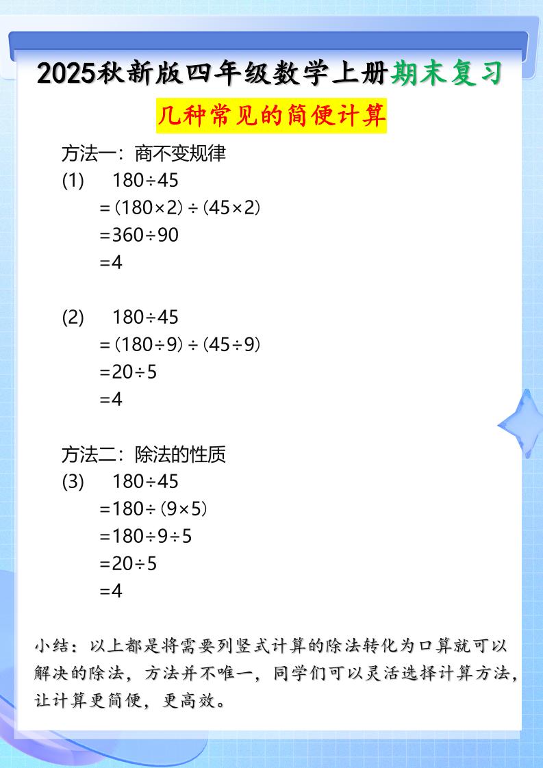 【2025秋新版】四年级上册数学三种常见的简便计算方法-幼小初高学社