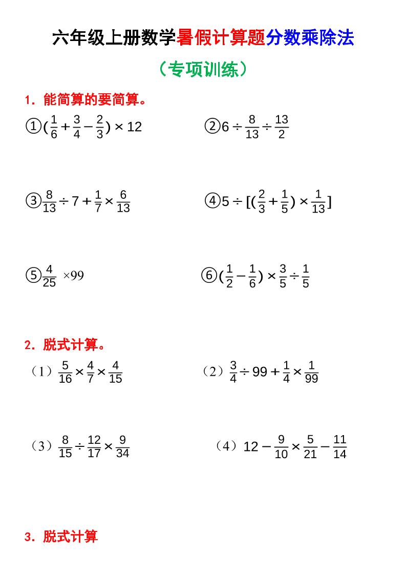六上数学暑假计算题分数乘除法专项训练（含答案28页）-幼小初高学社