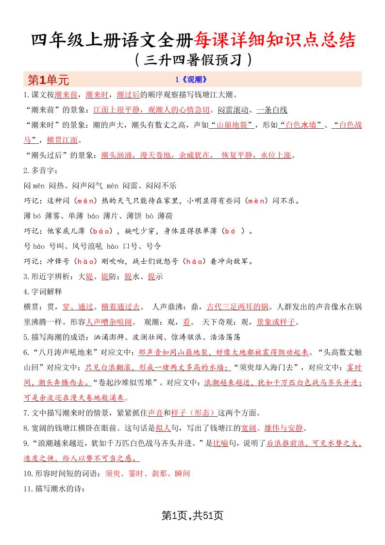暑假预习四上语文全册每课详细知识点总结（51页）-幼小初高学社