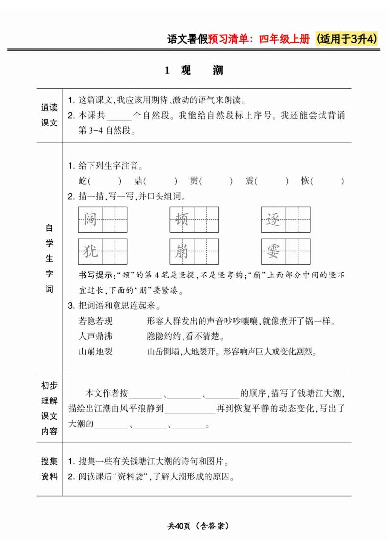 三升四小学语文《暑假预习清单》最新版-四上语文-幼小初高学社