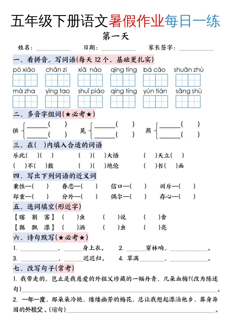 五升六年级下册语文暑假作业每日一练（含答案23页）-五上语文-幼小初高学社