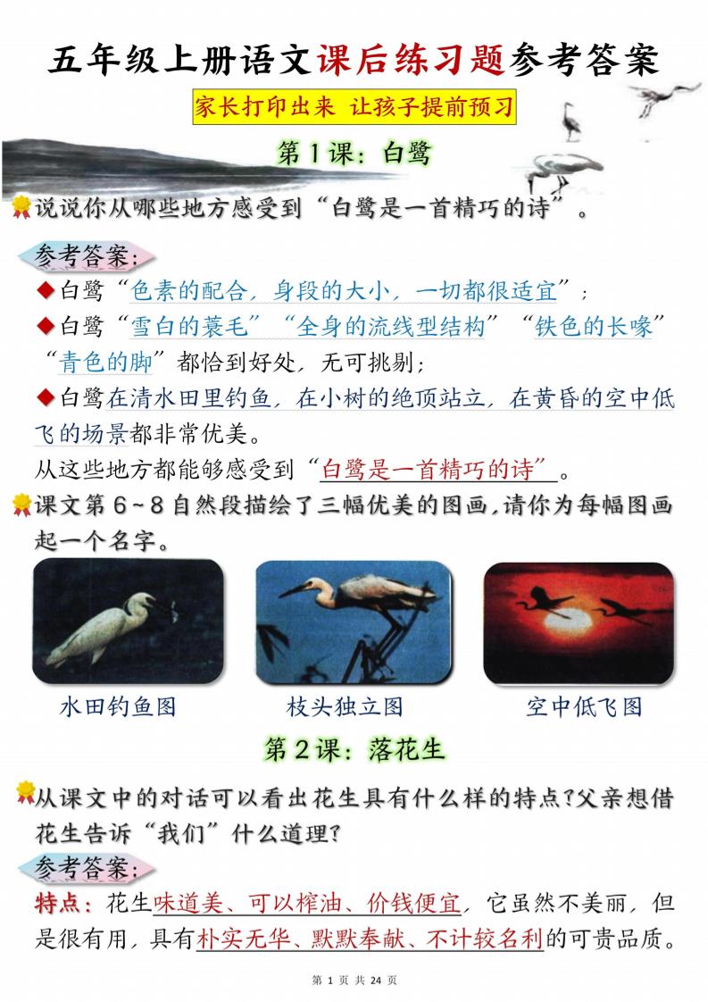 五年级上册语文课后练习题参考答案23页-幼小初高学社