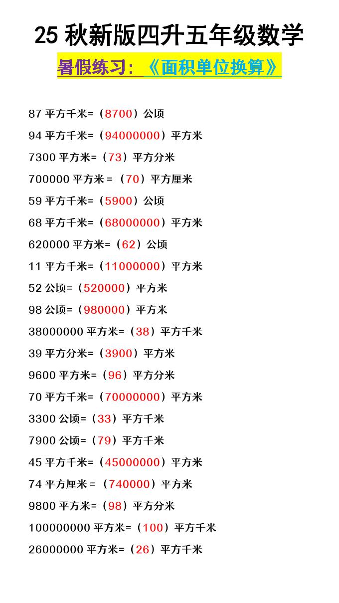 【2025秋新版】四升五年级数学《面积单位换算》-五上数学-幼小初高学社