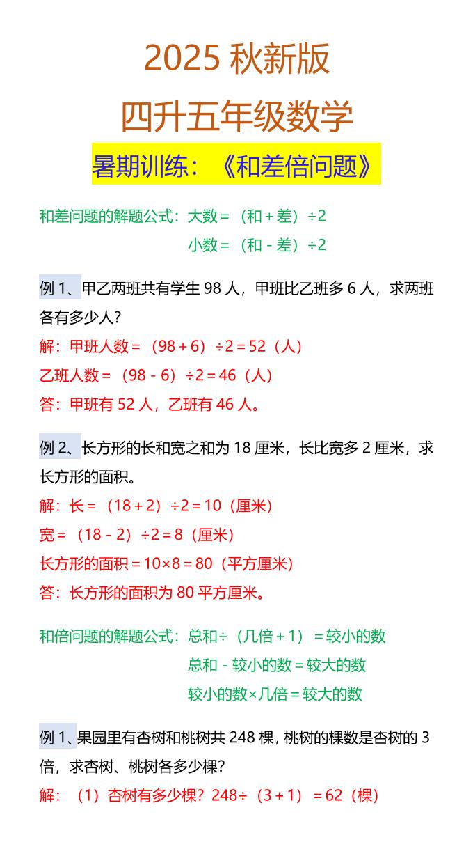 【2025秋新版】五年级数学暑期训练：《和差倍问题》-五上数学-幼小初高学社