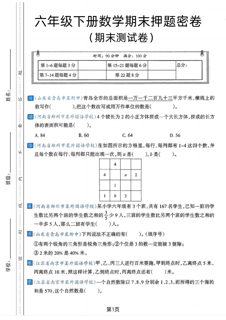 六年级下数学期末押题密卷7-幼小初高学社