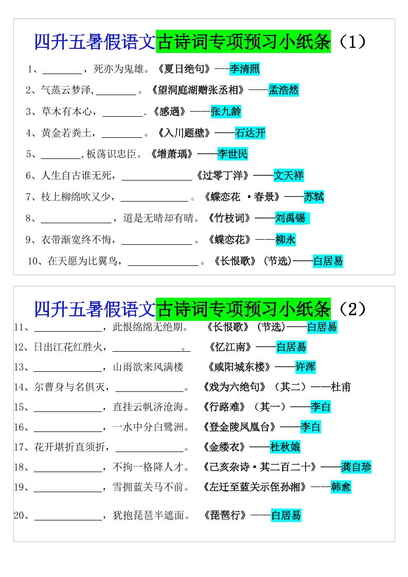 四升五暑假五上语文预习古诗词专项预习小纸条（含答案10页）-幼小初高学社