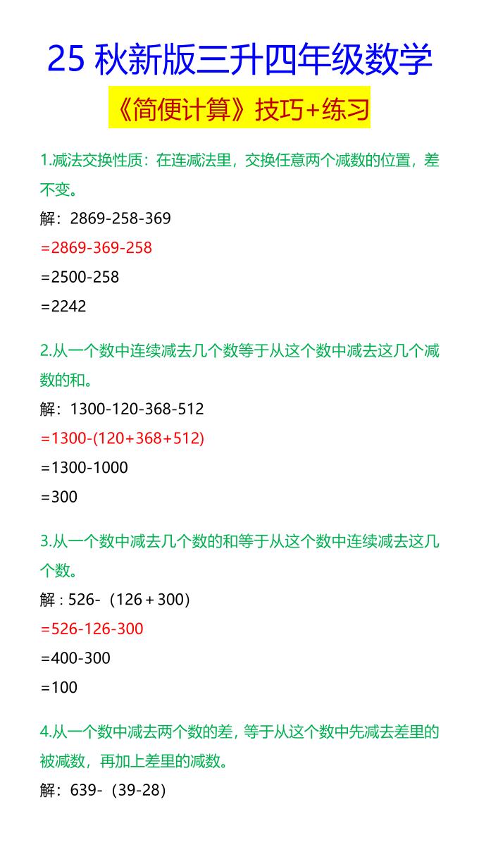 【2025秋新版】四年级数学《简便计算》技巧+练习-四上数学-幼小初高学社
