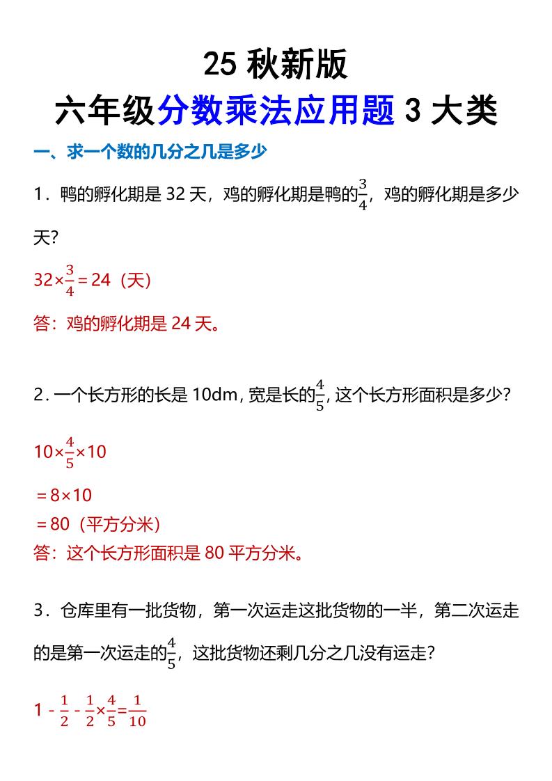 【2025秋新版】六年级分数乘法应用题3大类-六上数学-幼小初高学社