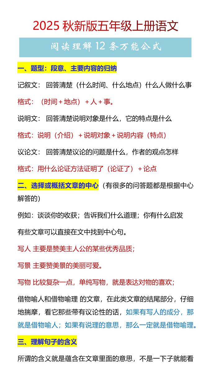 【2025秋新版】五年级上册语文阅读理解12条万能公式-幼小初高学社