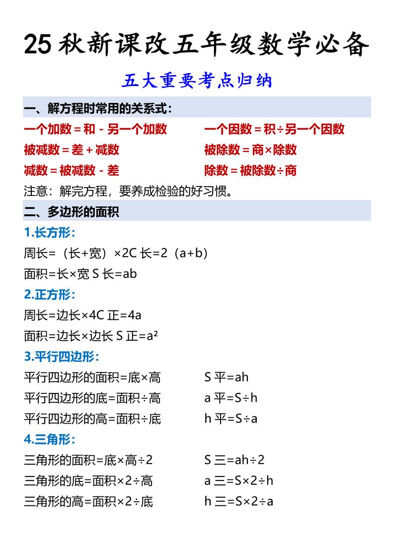 【2025秋新版】五年级数学必备五大重要考点归纳-五上数学-幼小初高学社