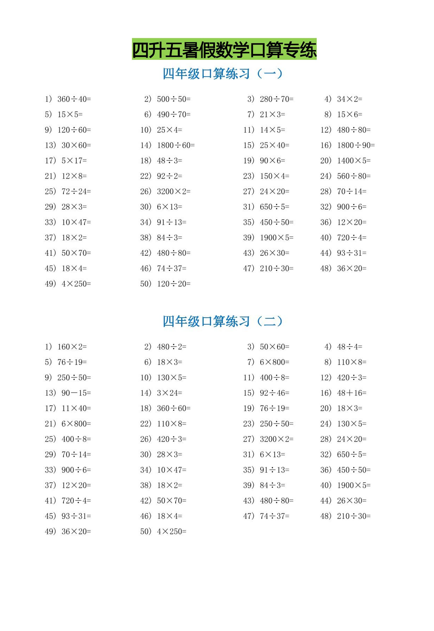 四升五暑假数学口算专练-五上数学-幼小初高学社