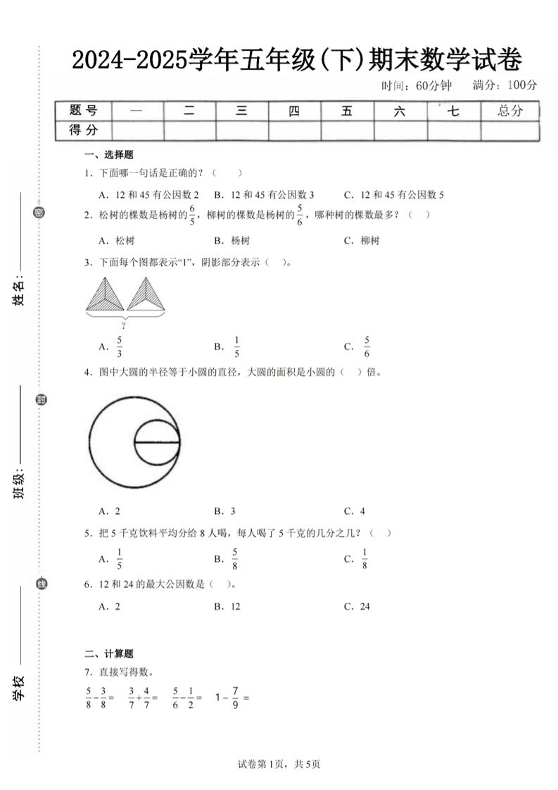 24-25五下苏教版数学期末试卷五（含答案18页）-幼小初高学社