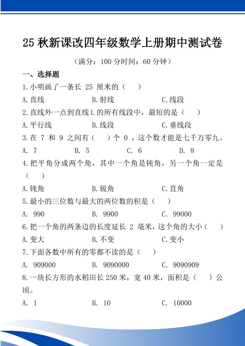 【2025秋新版】四年级数学上册期中测试卷-幼小初高学社