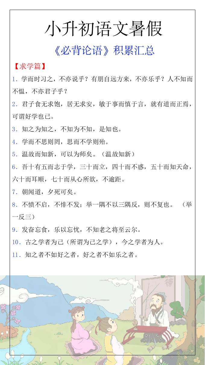 小升初语文暑假知识积累必背论语汇总-小升初语文-幼小初高学社